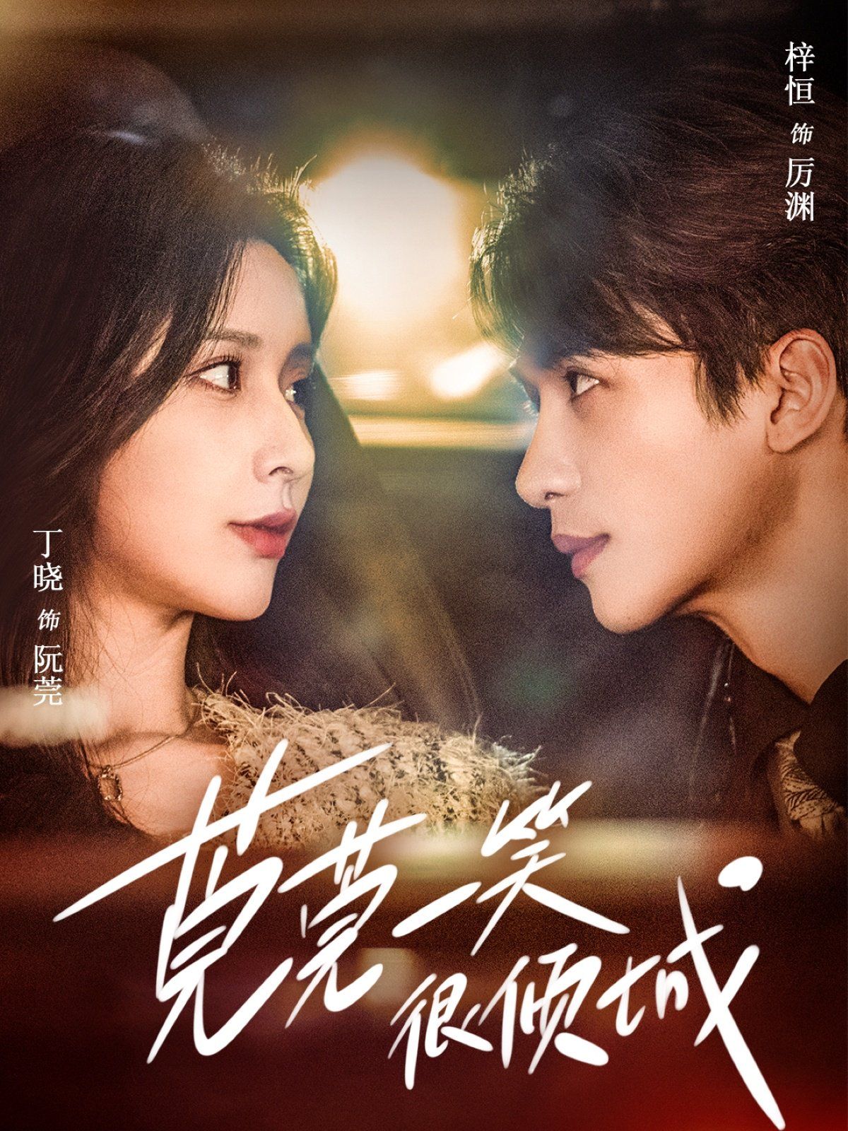 莞莞一笑很倾城 第41-62集完结(大结局)