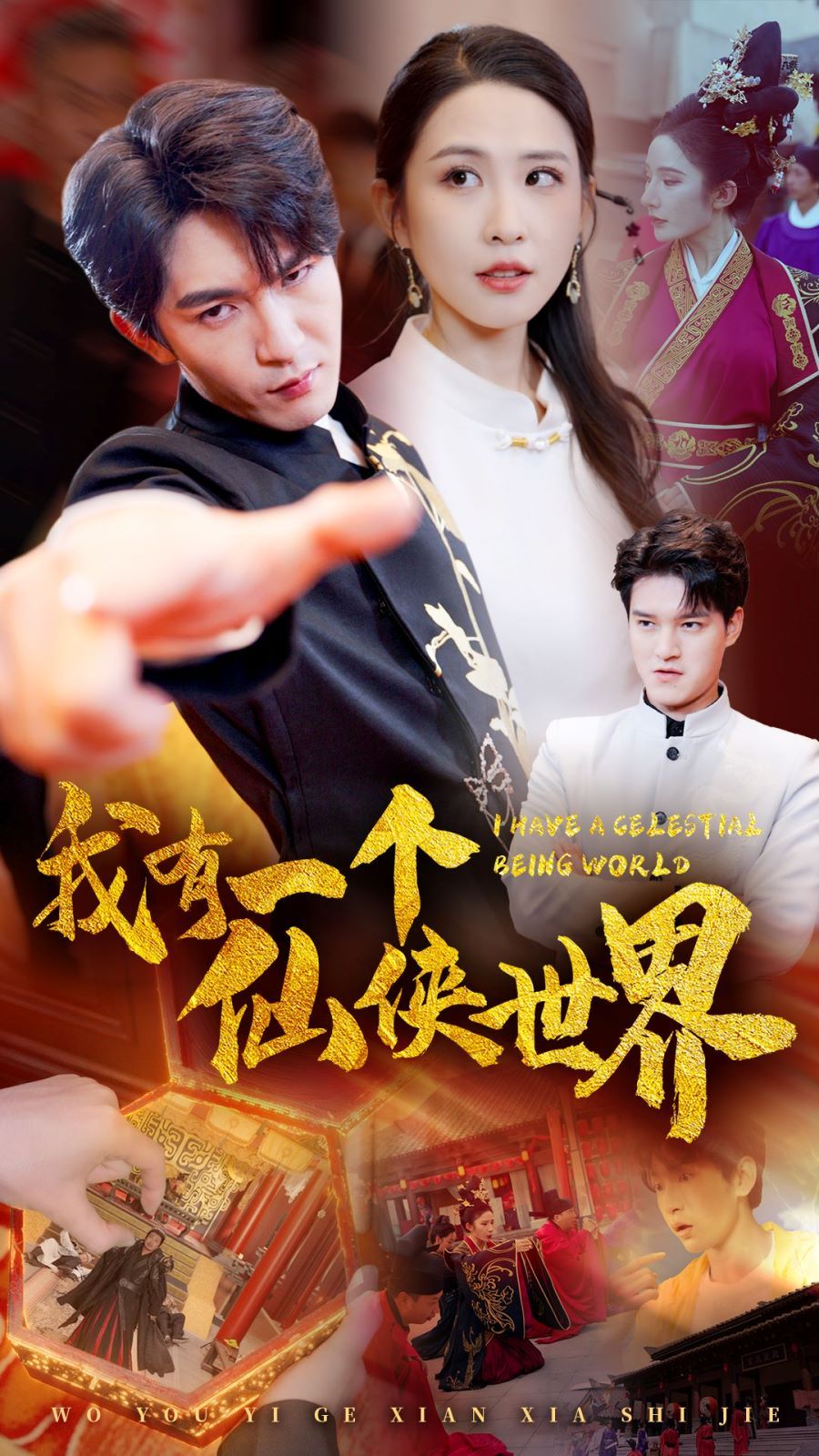 我有一个仙侠世界 第21-40集