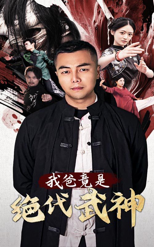 我爸竟是绝代武神 第21-40集