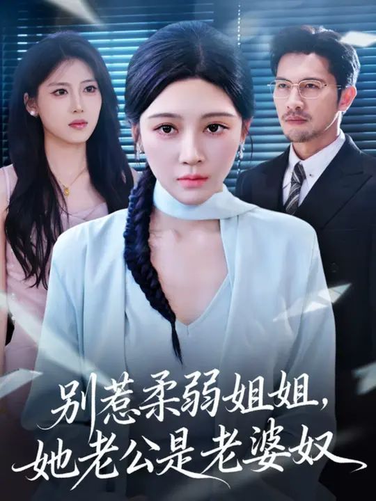 别惹柔弱姐姐，她老公是老婆奴(全集)