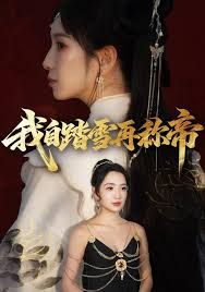 我自踏雪再称帝(全集)