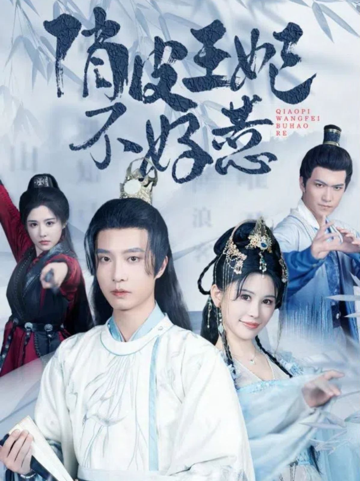 俏皮王妃不好惹 第41-60集