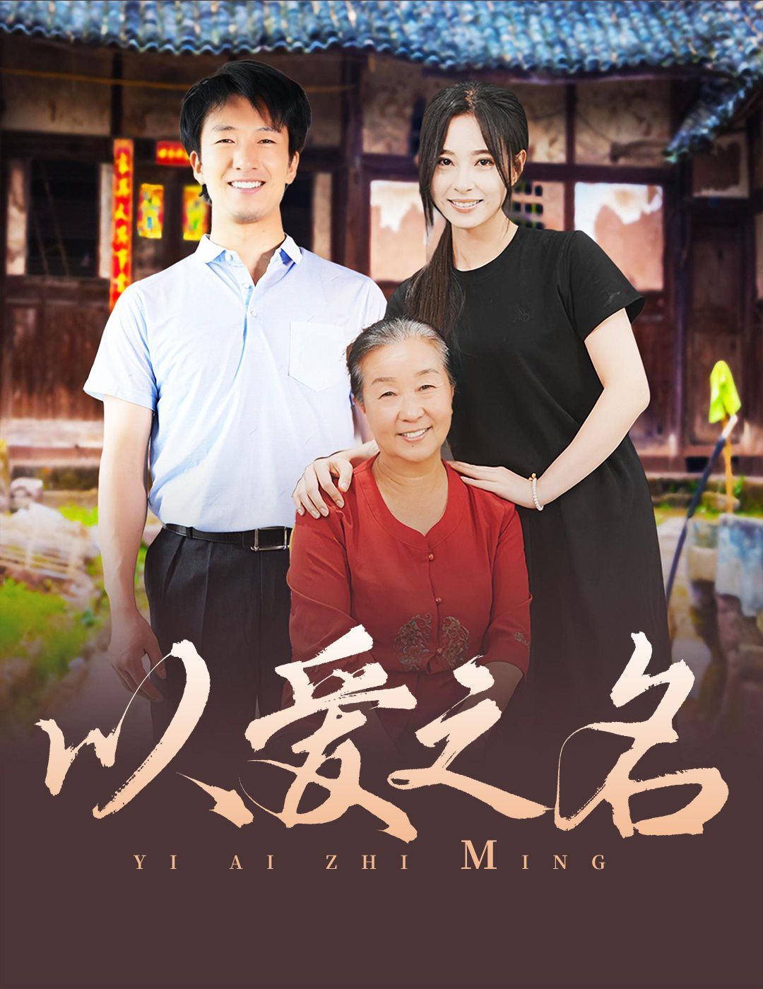 以爱之名 2024 第21-40集