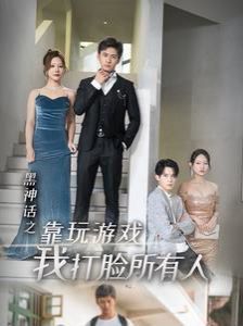 黑神话之靠玩游戏我打脸所有人 第21-37集完结(大结局)