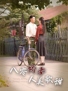 八零娇妻人美歌甜 第41-60集