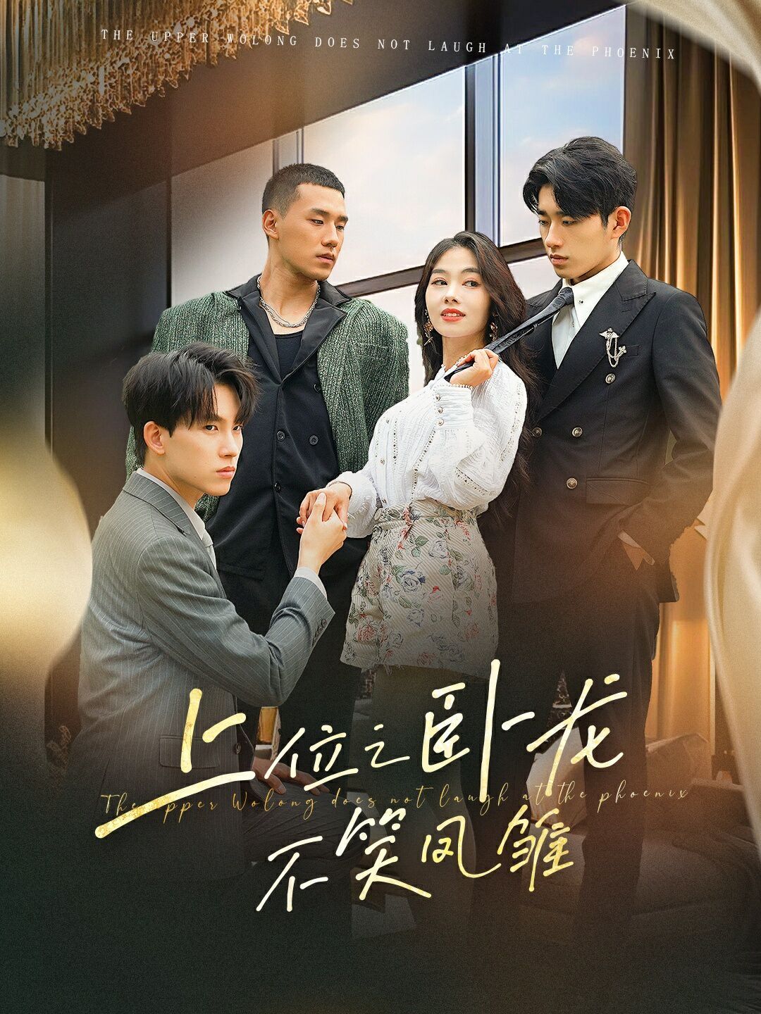 上位之卧龙不笑凤雏 第41-63集完结(大结局)