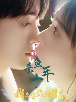 杀鱼十年我是总裁白月光 第21-40集