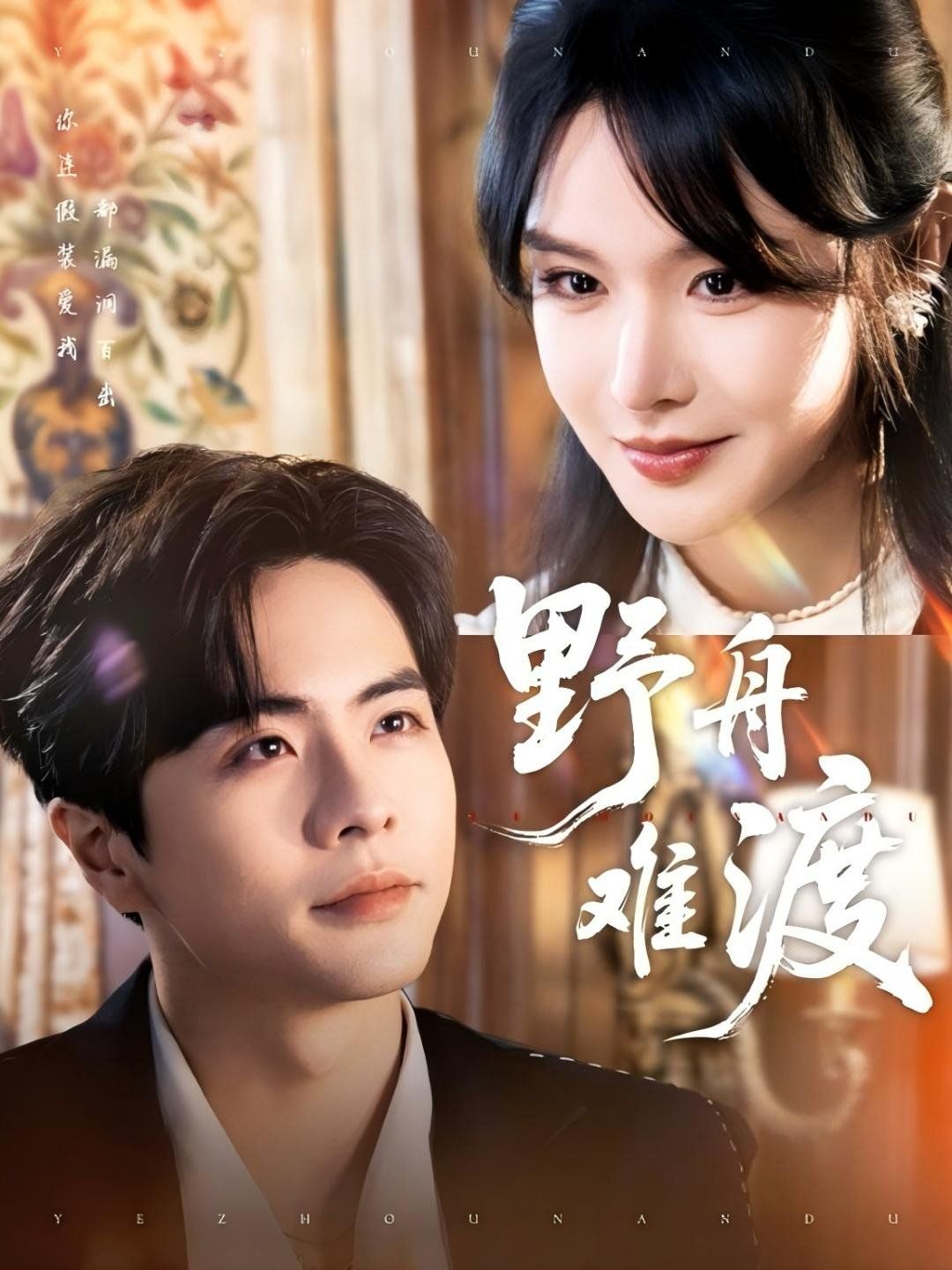 野舟难渡(全集)