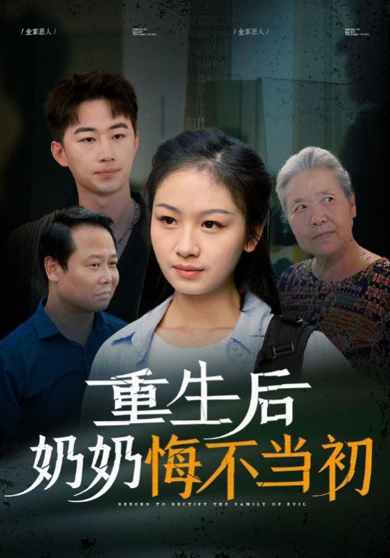 重生后奶奶悔不当初 全集完结(大结局)