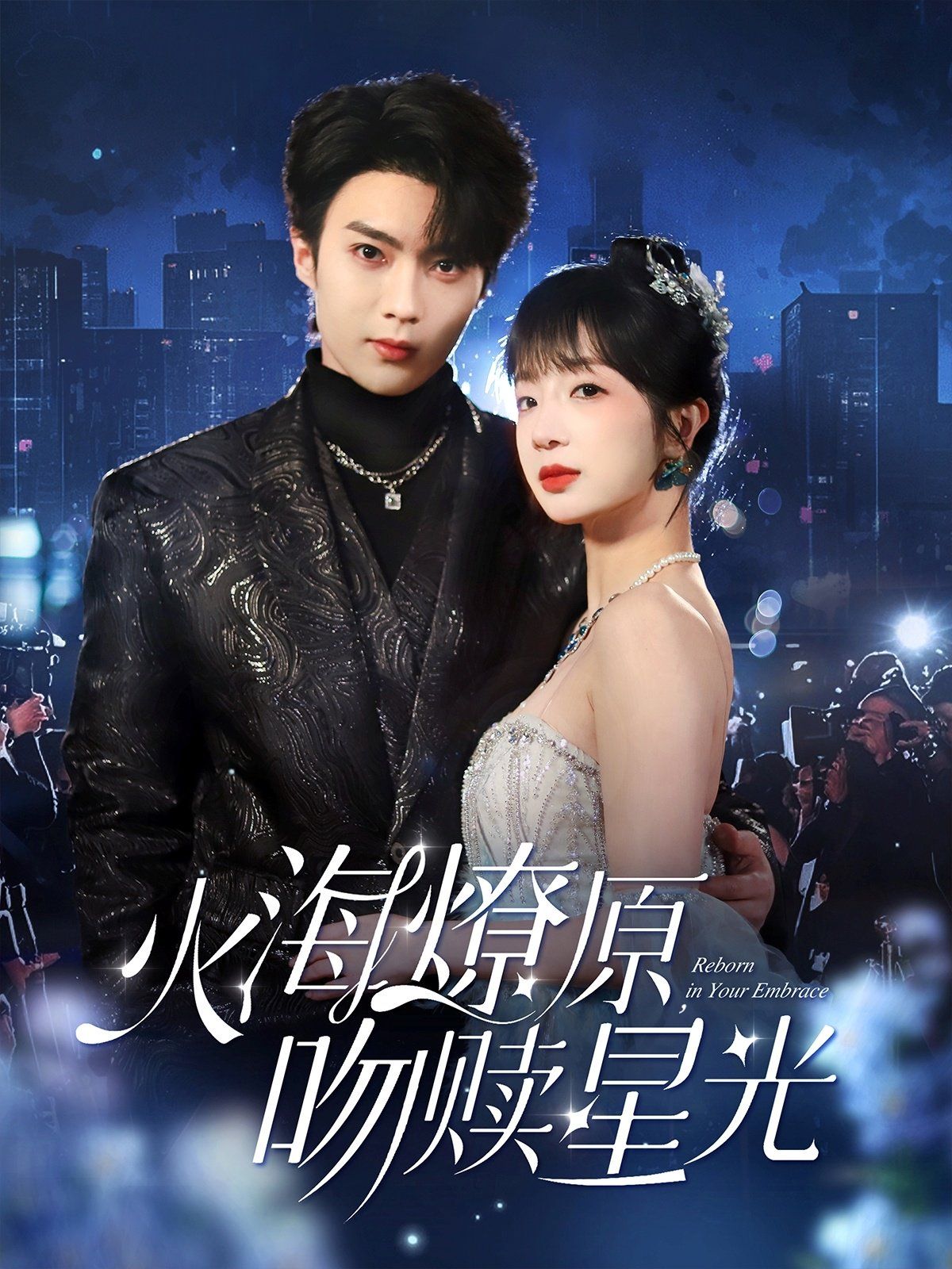 火海燎原吻赎星光 第1-20集