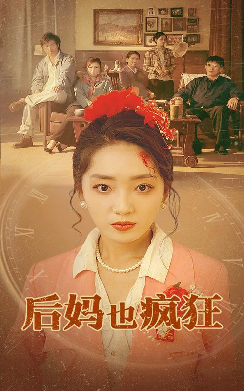 后妈也疯狂 第21-40集