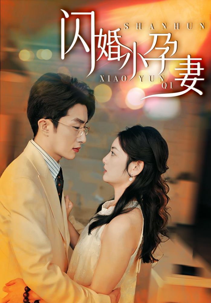 闪婚小孕妻 第51-70集完结(大结局)