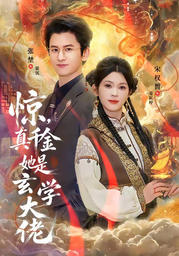 惊，真千金她是玄学大佬(全集)