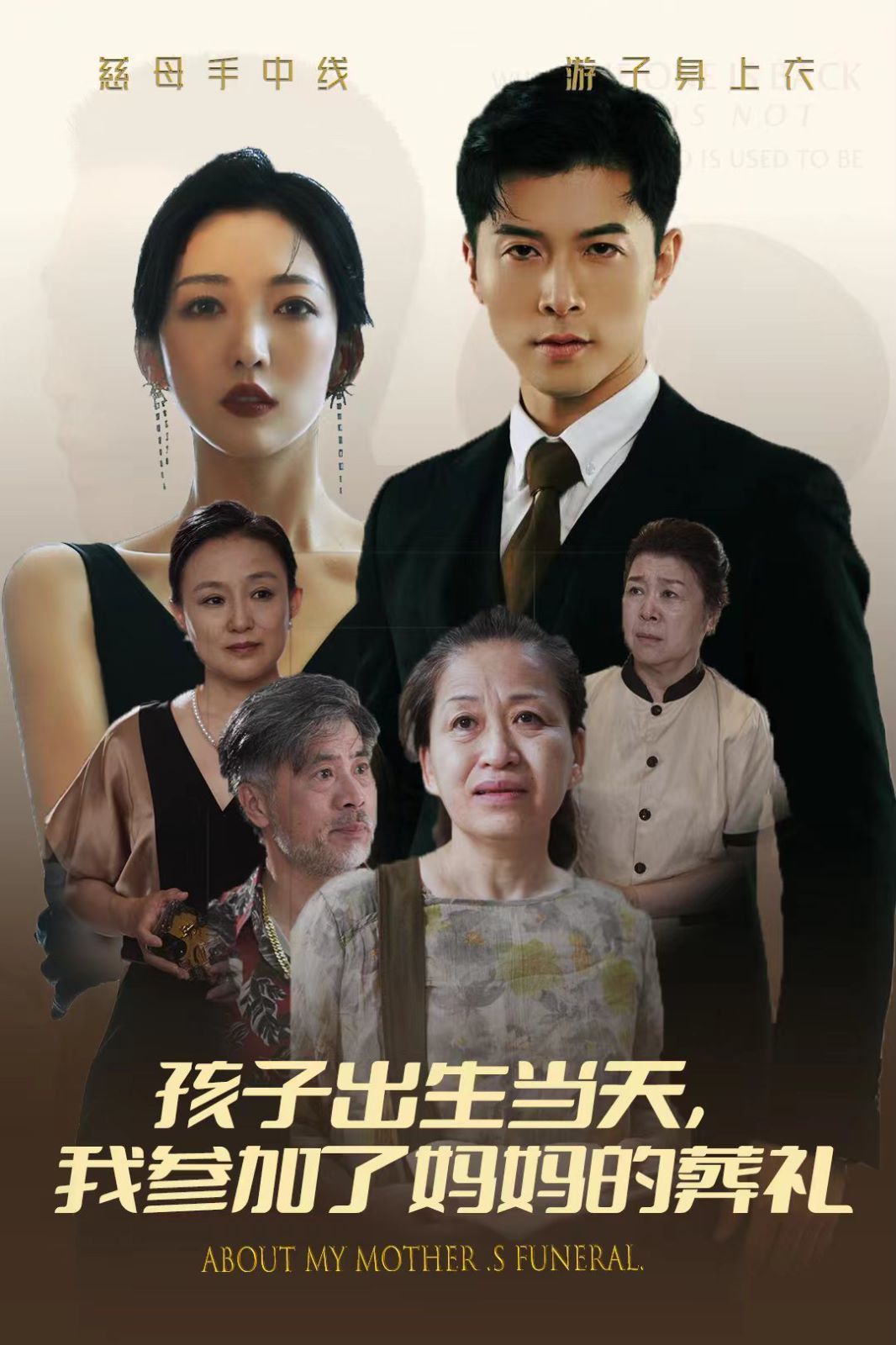 孩子出生当天，我参加了妈妈的葬礼 第61-75集完结(大结局)