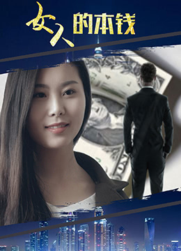 女人的本钱(全集)
