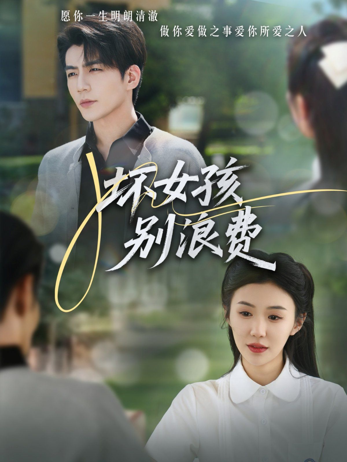 坏女孩别浪费(全集)