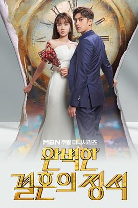 完美婚姻的定式 第1集