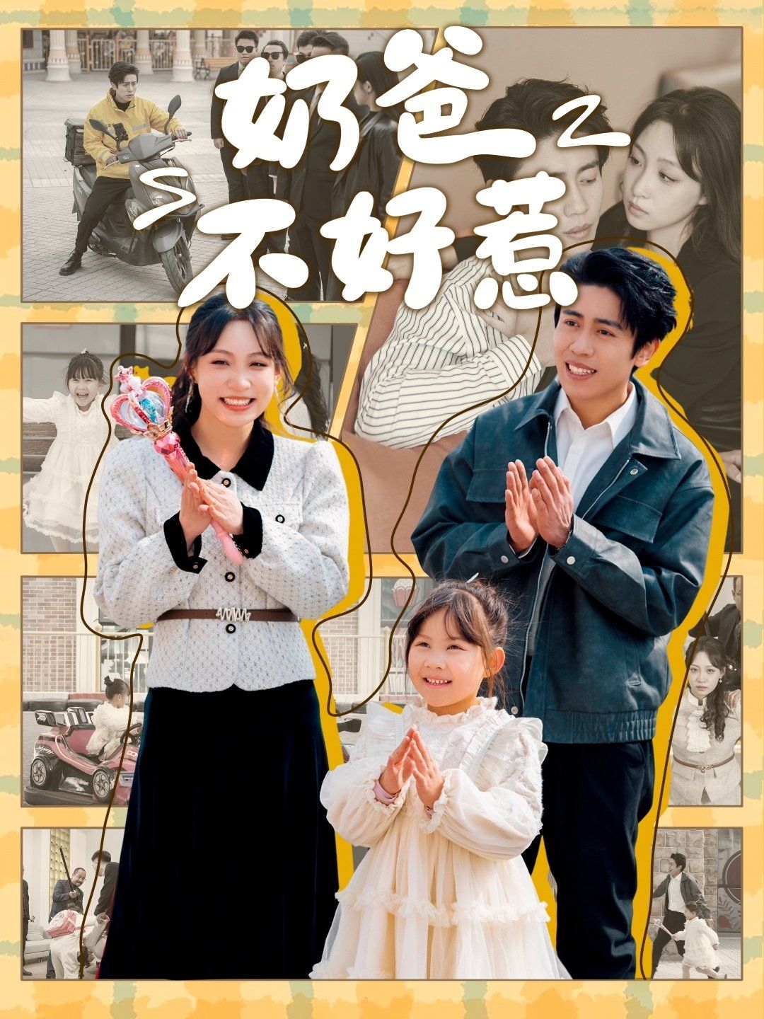 奶爸不好惹 第61-80集