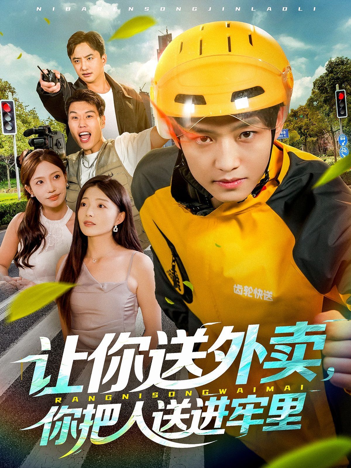 让你送外卖，你把人送进牢里(全集)