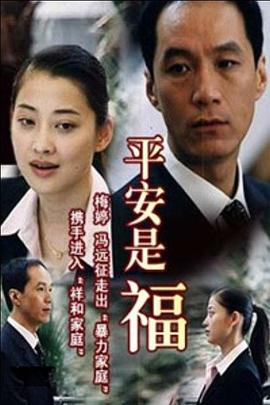 平安是福 第03集