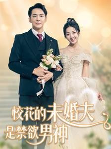 校花的未婚夫是禁欲男神 第21-42集完结(大结局)