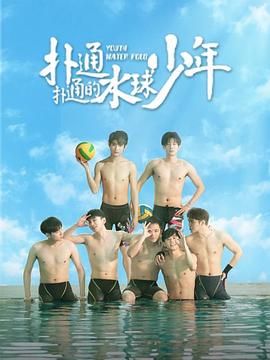 扑通扑通的水球少年 第1集
