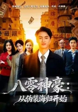八零神豪：从伪装海归开始(全集)