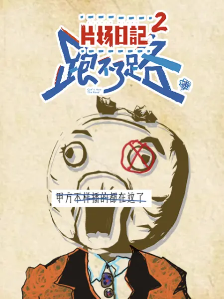 片场日记2 第7集