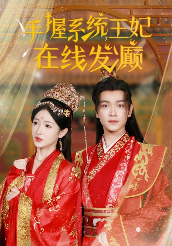 手握系统王妃在线发癫 第41-62集完结(大结局)