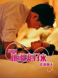 离婚后她飒爽归来虐翻前夫 第61-77集完结(大结局)