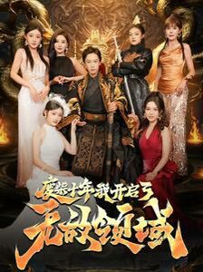 废柴十年我开启了无敌领域 第21-40集