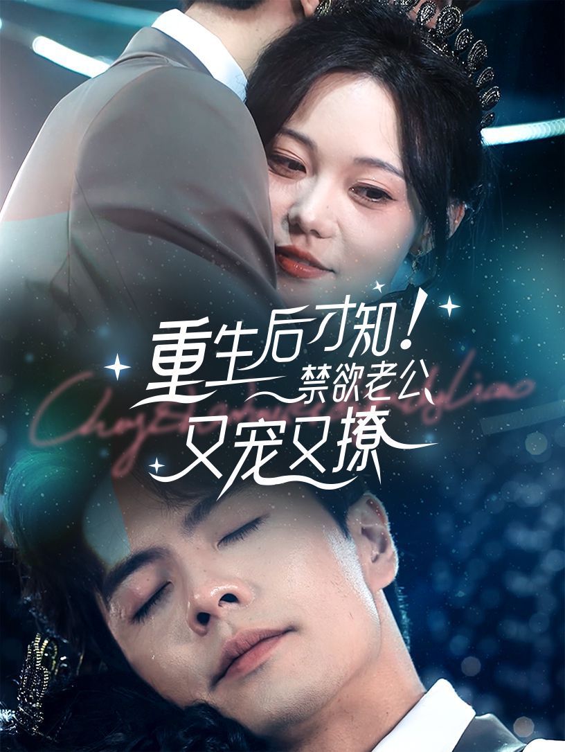 重生后才知！禁欲老公又宠又撩 第41-60集