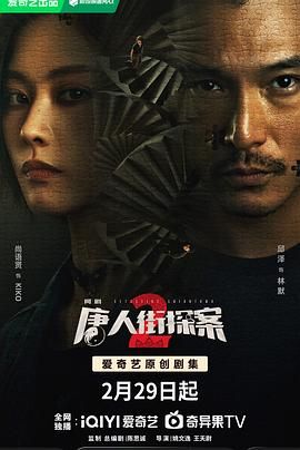 唐人街探案2 第9集