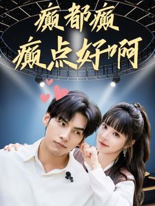 癫都癫癫点好啊 第21-40集