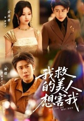 我救的美人想害我(全集)