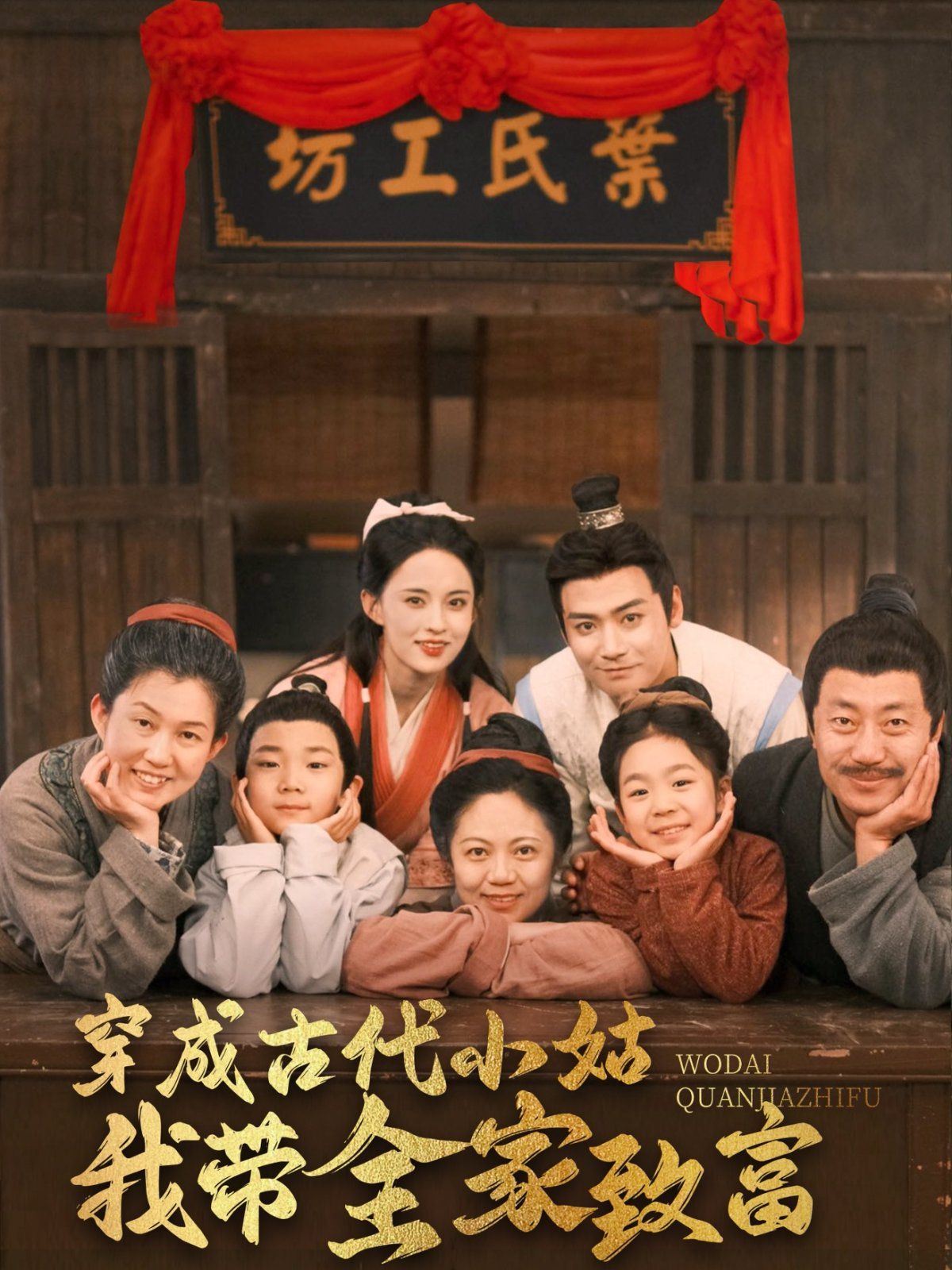 穿成古代小姑我带全家致富 第81-99集完结(大结局)