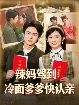 辣妈驾到：冷面爹爹快认亲(全集)