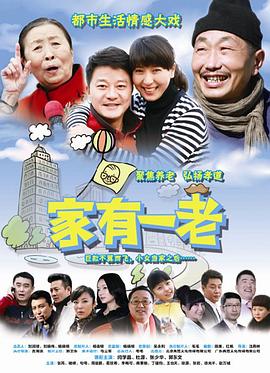 家有一老 第12集