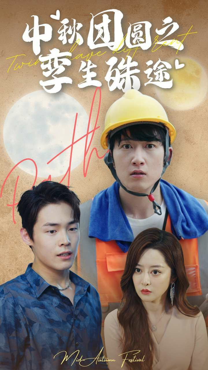 中秋团圆之孪生殊途 第61-80集完结(大结局)