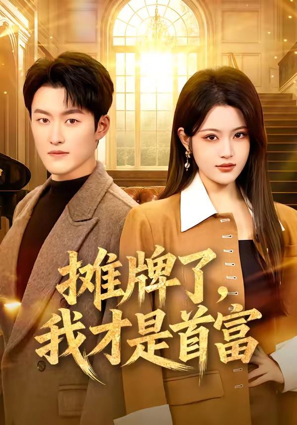 摊牌了，我才是首富(全集)