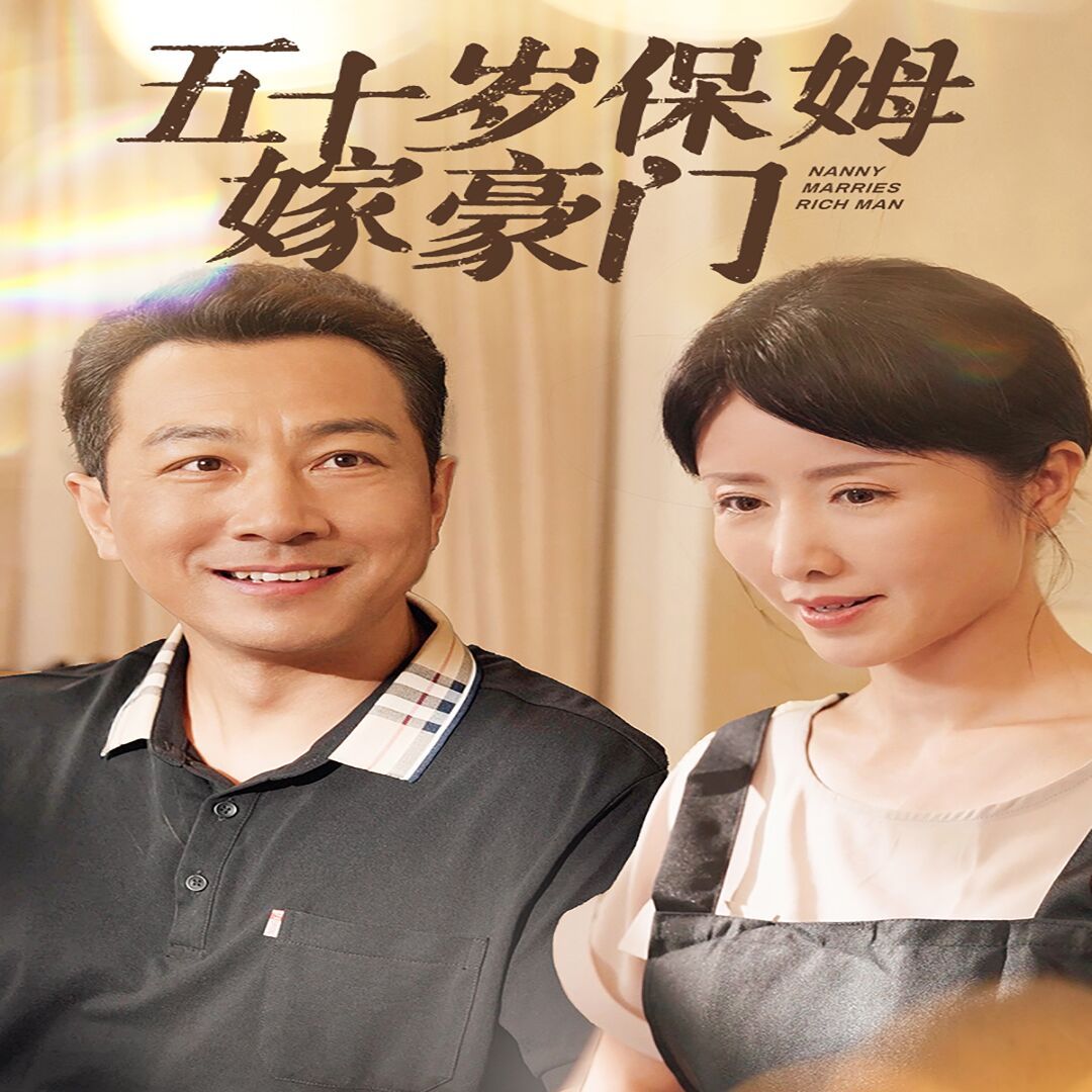 五十岁保姆嫁豪门 第41-60集