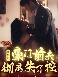 离婚后豪门前夫彻底失了控 第21-40集