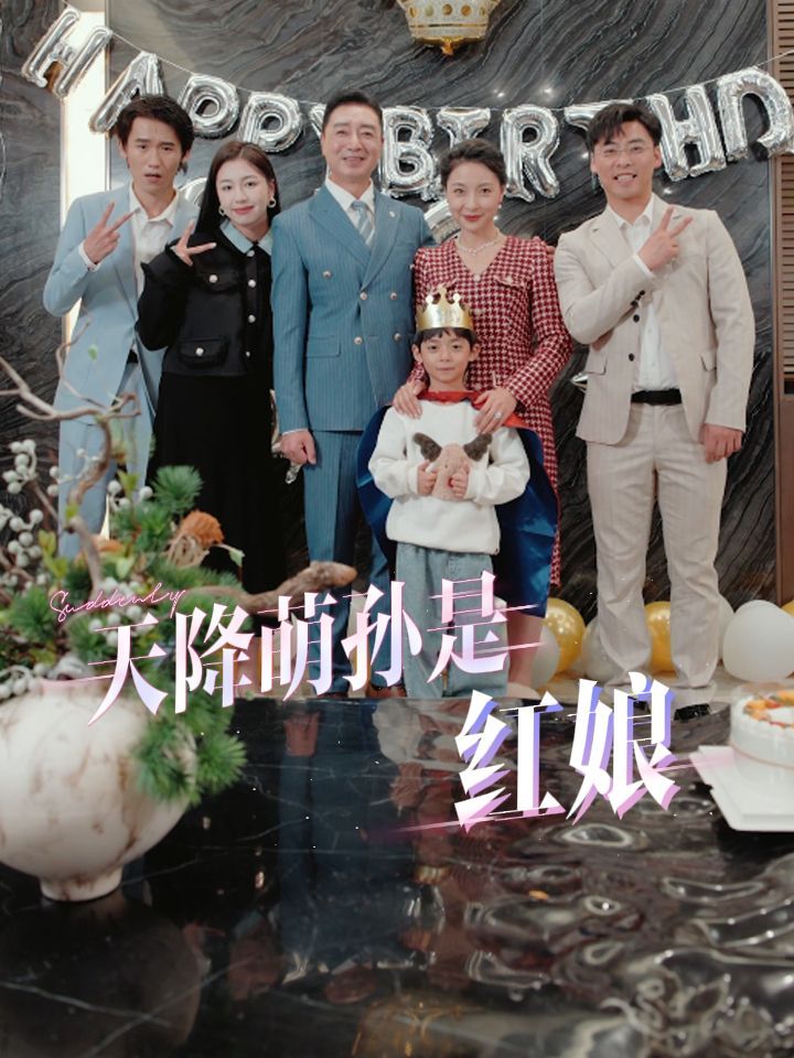 天降萌孙是红娘 第41-60集完结(大结局)