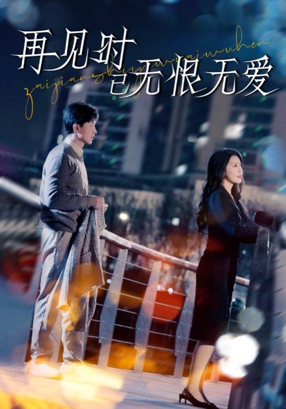 再见时已无恨无爱 第21-40集