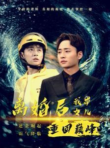 离婚后我带女儿重回巅峰 第21-40集