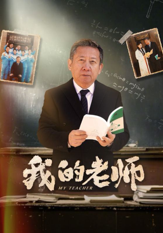 新我的老师 第21-40集