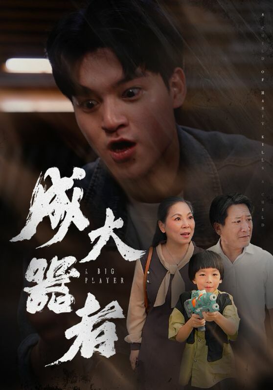 成大器者 第21-40集