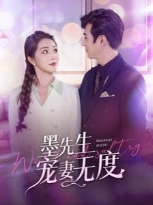 墨先生宠妻无度 第41-60集