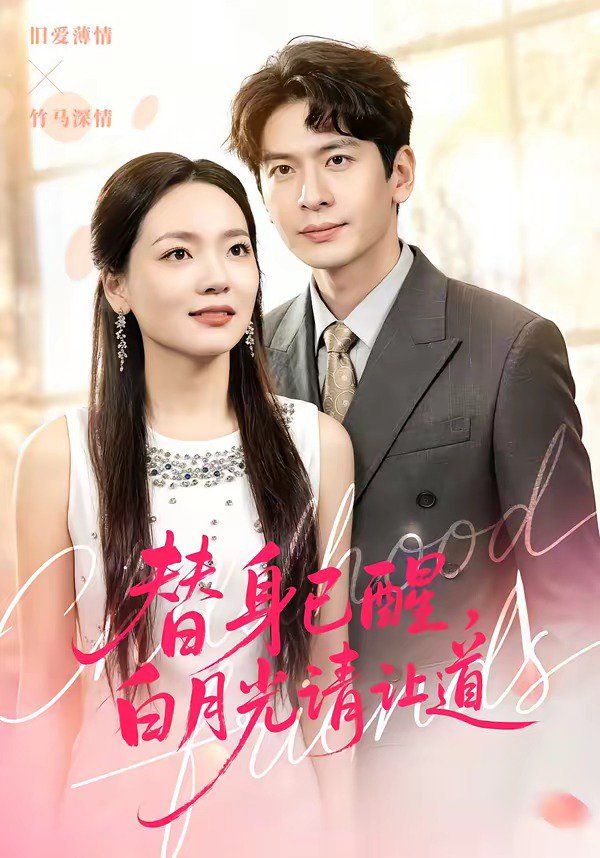 替身已醒，白月光请让道(全集)