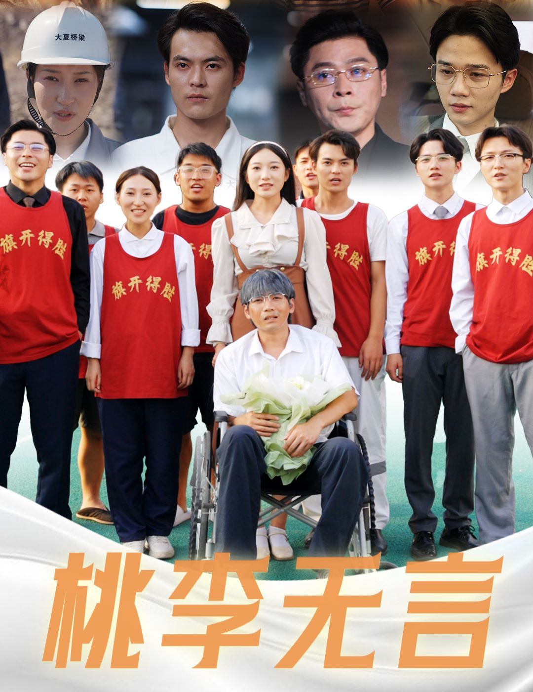 桃李无言 第21-40集